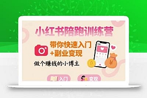 小红书陪跑训练营,带你快速入门+副业变现,做个賺钱的小博主