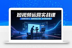 短视频运营实战课,选题策划技巧,拍摄剪辑全流程,起号思维导图
