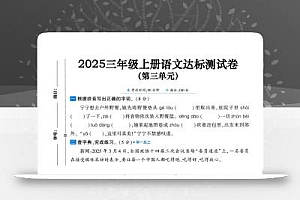 25三上语文第三单元达标测试卷(含答案5页)