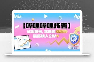【哔哩哔哩托管】你出账号,我来运营,最高躺入2W【揭秘】