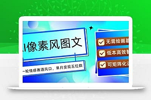 AI像素风图文超详细实操全过程,每天一小时轻松易上手,单月变现五位数