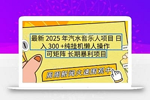 2025年最新汽水音乐人项目,单号日入3张,可多号操作,可矩阵,长期稳定小白轻松上手【揭秘】