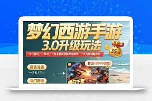 梦幻西游手游3.0升级玩法,冷门暴力,一单35.一部手机或者平板即可操作,一天几张轻轻松松【揭秘】