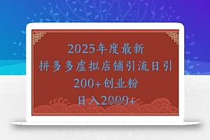 绝密引流秘籍,拼多多虚拟店铺引流,日引500+