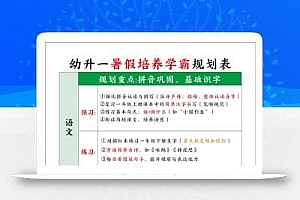 幼升一暑假培养学霸规划表-一上语文