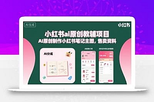 小红书ai原创教辅项目,AI原创制作小红书笔记主图,售卖资料