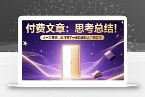付费文章:思考总结!人一旦开窍,就打开了那扇一通百通的大门两万字