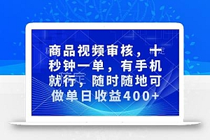 审核视频,十秒钟一单,有手机就行,随时随地可做单日收益400+