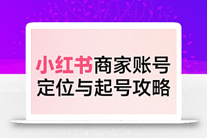 大晴老师·小红书电商全链路实战从定位到爆单(更新8月)
