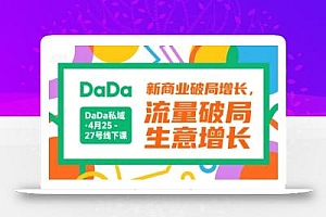 DaDa私域·4月25-27号线下课,新商业破局增长,流量破局,生意增长