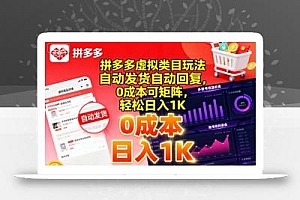拼多多虚拟类目玩法,自动发货自动回复,0成本可矩阵,轻松日入1K【揭秘】