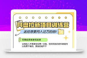 网盘拉新训练营3.0;零成本公域推广大作战,送给想要月入过万的你
