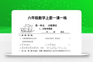 六年级上数学一课一练同步练习