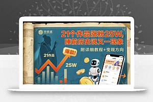 21个作品涨粉25W,睡前历史说又一现象级AI内容大爆款来啦,附详细教程+变现方向