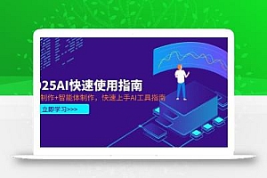 2025AI快速使用指南,PPT制作+智能体制作,快速上手AI工具指南