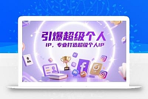 引爆超级个人IP,专业打造超级个人IP