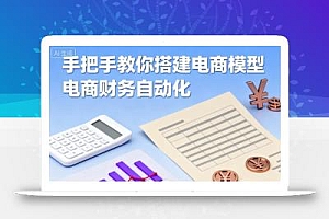 手把手教你搭建电商模型-电商财务自动化