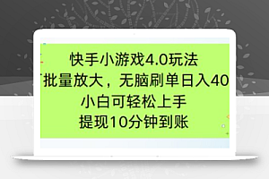快手小游戏刷广告4.0玩法,项目可批量放大操作,手机有电有网即可。单…