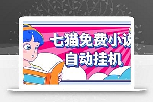 看小说. 七猫小说无脑全自动挂机,单账号利润150+!可批量矩阵操作
