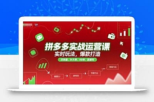 拼多多实战运营课,实时玩法,爆款打造,改销量,补大单,AB单,直播等(更新2025月)