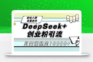DeepSeek+创业粉精准引流,全新分享课4.0玩法,AI矩阵日引300+,多种变现方式,稳定月入1W