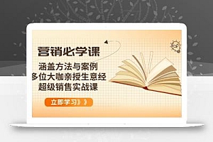 营销必学课:涵盖方法与案例、多位大咖亲授生意经,超级销售实战课