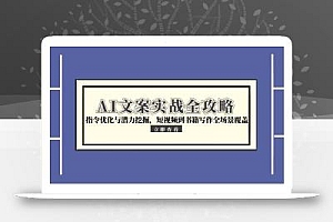 AI文案实战全攻略,指令优化与潜力挖掘,短视频到书籍写作全场景覆盖