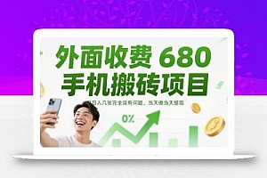 外面收费680手机搬砖项目,日入几张完全没有问题,当天做当天提现