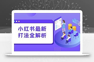 小红书最新打法线下课:笔记生产+评论运营,打造标准化流量增长引擎