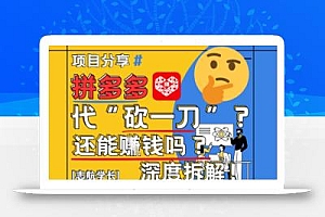 【2025最新】拼多多代坎助力项目深度拆解:还能挣钱吗?全流程玩法