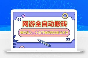 全自动游戏打金搬砖,单号每天收益200+,小白可做的稳定副业项目