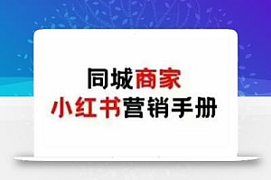 同城商家小红书营销手册,小红书0成本引爆线下流量