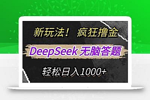 新玩法!利用DeepSeek,复制粘贴,无脑简单答题,疯狂撸新平台收益,轻…