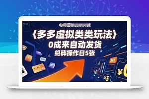 多多虚拟类目玩法,0成本全自动发货,矩阵操作日5张