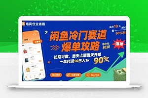 闲鱼冷门赛道爆单攻略,长期可做,当天上架当天开单,一单利润90% 利润,日入1k【揭秘】