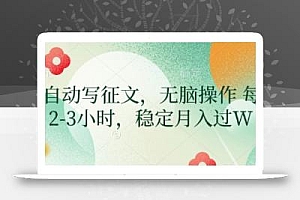 AI自动写征文,无脑操作 每天2-3小时,稳定月入过W