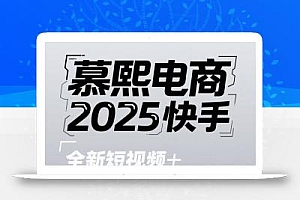 2025快手短视频+直播带货运营技巧,短视频、直播运营、高阶剪辑
