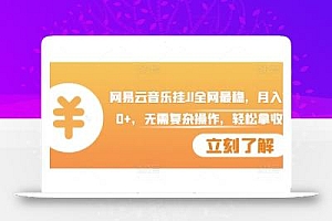 网易云音乐挂JI全网最稳,月入1500+,无需复杂操作,轻松拿收益【揭秘】