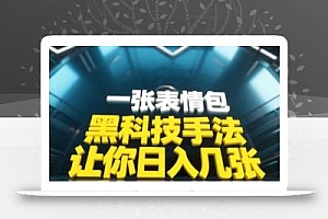 黑科技手法,小白当天可做,一张表情包引爆你的评论区