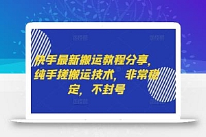 快手最新搬运教程分享,纯手搓搬运技术,非常稳定,不封号