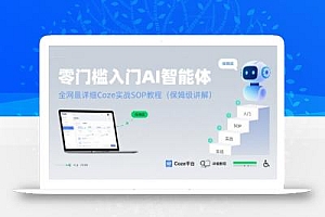 零门槛入门AI智能体:全网最详细Coze实战SOP教程(保姆级讲解)