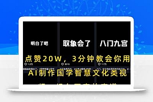 点赞20W,3分钟教会你用AI制作国学智慧文化类视频,经久不衰的赛道