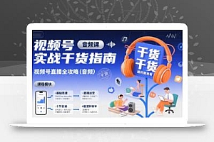 视频号实战干货指南,视频号直播全攻略(音频)