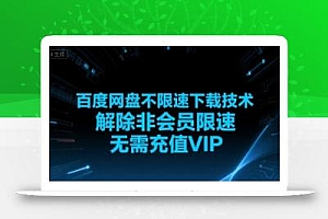百度网盘不限速下载技术,解除非会员限速,无需充值VIP