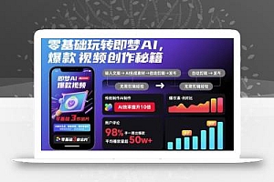 零基础玩转即梦AI,爆款视频创作秘籍