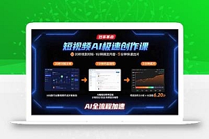 短视频AI极速创作课:20秒找到对标,1分钟搞定内容创作,5分钟快速出片