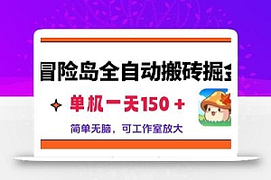 冒险岛全自动搬砖掘金,单机一天150+,简单无脑,矩阵放大收益爆炸