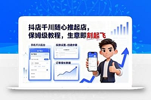 抖店千川随心推起店,保姆级教程,生意即刻起飞