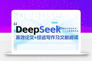 DeepSeek论文写作实战营,助力快速产出高质量论文与综述,突破学术创作瓶颈