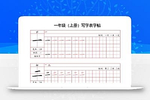 一上语文写字表字帖(笔画+部首+笔顺+组词)